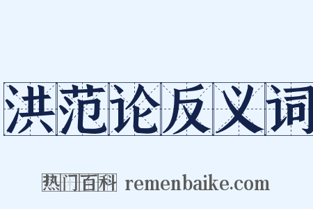 洪范论反义词是什么意思的图片